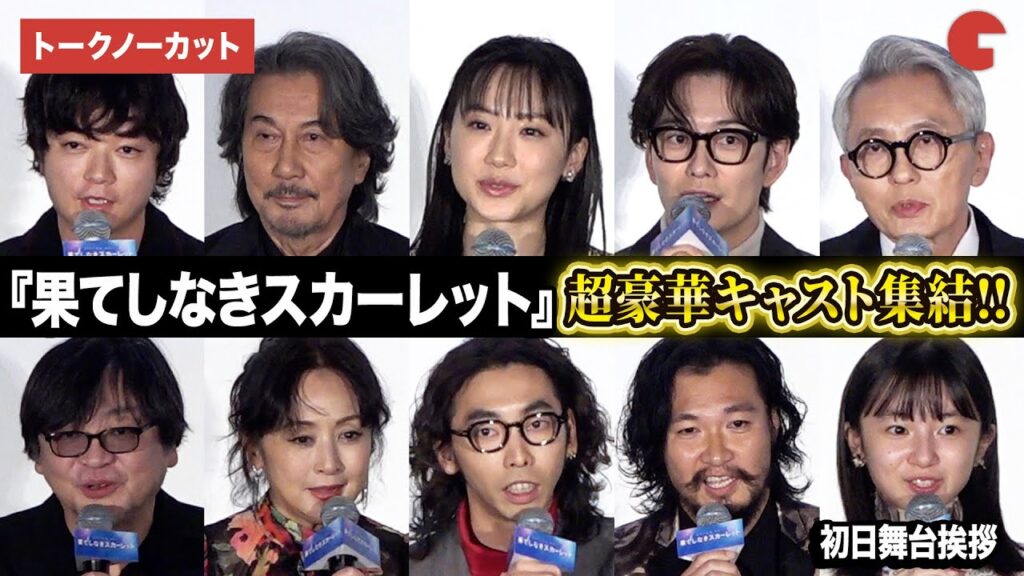 【トークノーカット】芦田愛菜、岡田将生、染谷将太、役所広司、細田守監督ら超豪華キャスト登壇『果てしなきスカーレット』初日舞台あいさつ