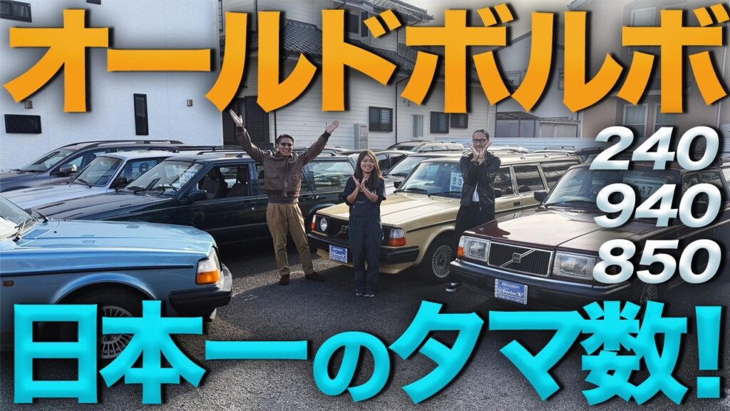実用性、頑丈さ、クラシックなデザインが魅力！後輪駆動ボルボ240の中古車は今どうなっているのか？