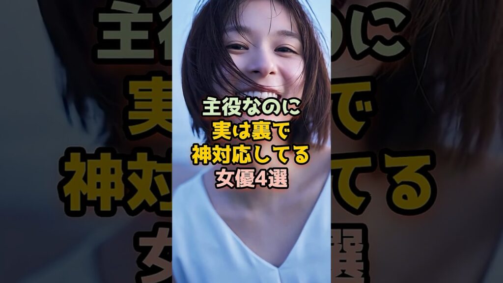 主役なのに実は裏で神対応してる女優4選 #芸能人 #芸能 #shorts #女優 #芳根京子