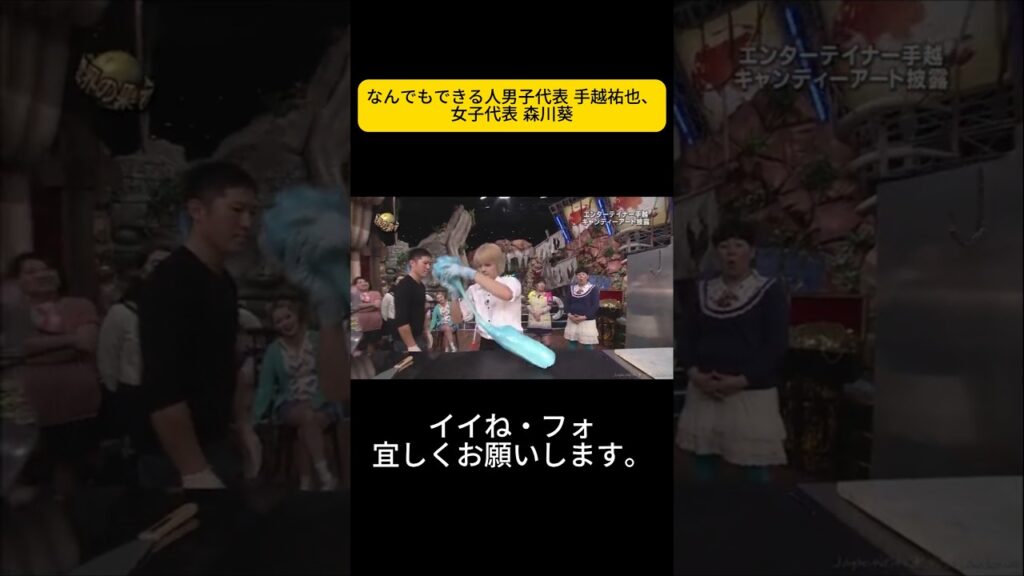 なんでもできる人男子代表 手越祐也、女子代表 森川葵 #イッテQ #世界の果てまでイッテQ #内村光良 #宮川大輔 #大島美幸