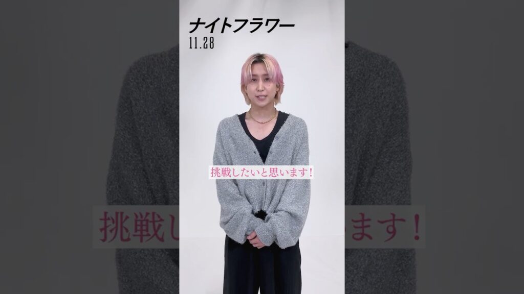 #佐久間大介 さんが【10秒コメントチャレンジ】に挑戦！⏱️ぜひ最後までご覧ください👀映画『#ナイトフラワー』𝟏𝟏.𝟐𝟖(𝐅𝐫𝐢) #SnowMan #映画 #shorts