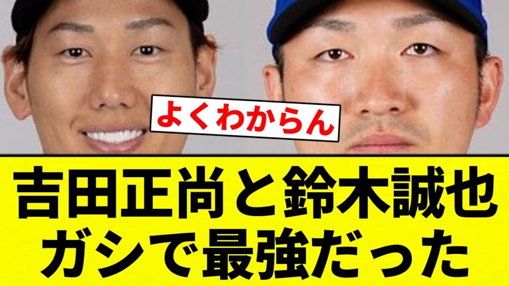 【ガシすか?笑】吉田正尚と鈴木誠也ガシで最強だった【プロ野球反応集】【2chスレ】【なんG】 【ガシすか?笑】吉田正尚と鈴木誠也ガシで最強だった【プロ野球反応集】【2chスレ】【なんG】