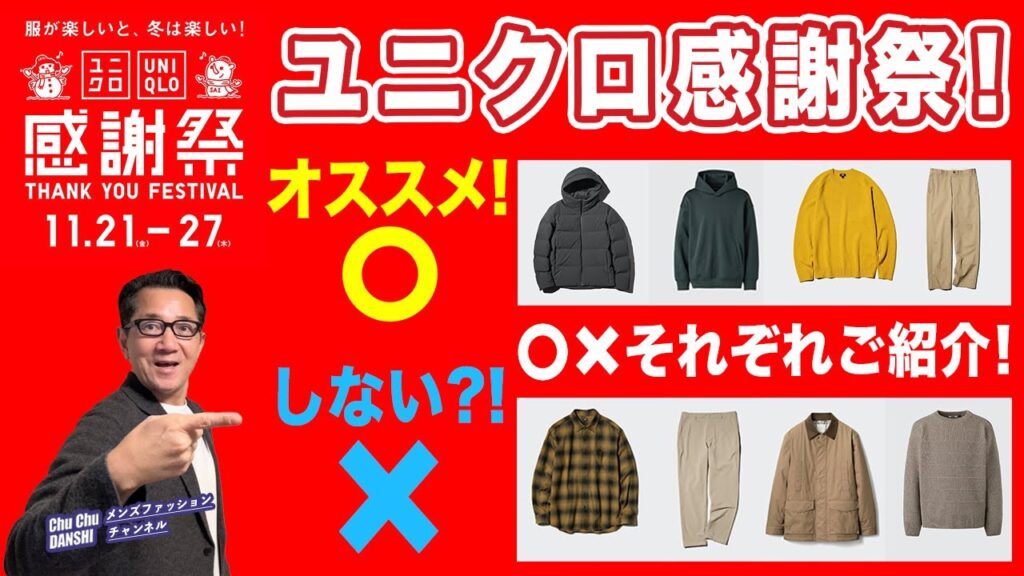 【今回は吟味が重要❗️ユニクロ感謝祭スタート‼️】UNIQLO 2025のTHANK YOU FESTIVAL!⭕️と❌⁈40・50・60代メンズファッション。Chu Chu DANSHI。林トモヒコ 【今回は吟味が重要❗️ユニクロ感謝祭スタート‼️】UNIQLO 2025のTHANK YOU FESTIVAL!⭕️と❌⁈40・50・60代メンズファッション。Chu Chu DANSHI。林トモヒコ