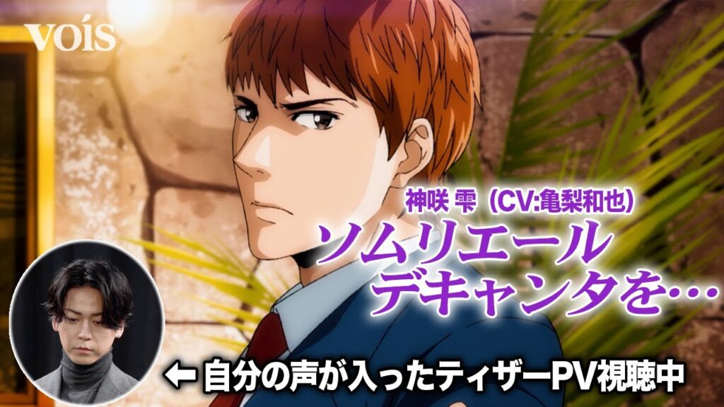 亀梨和也「神の雫」実写ドラマから16年、アニメでも主演声優に「ご縁感じた」 ティザーPVに笑顔 亀梨和也「神の雫」実写ドラマから16年、アニメでも主演声優に「ご縁感じた」 ティザーPVに笑顔
