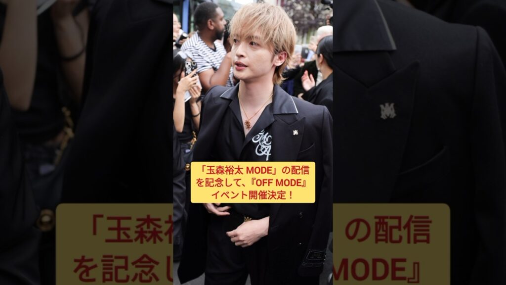 【玉森裕太 OFF MODE】ソロイベだよ!申し込みしたかい?! #キスマイ #shorts #アイドル #コンサート #ジャニーズ #KisMyFt2 #玉森裕太 【玉森裕太 OFF MODE】ソロイベだよ!申し込みしたかい?! #キスマイ #shorts #アイドル #コンサート #ジャニーズ #KisMyFt2 #玉森裕太