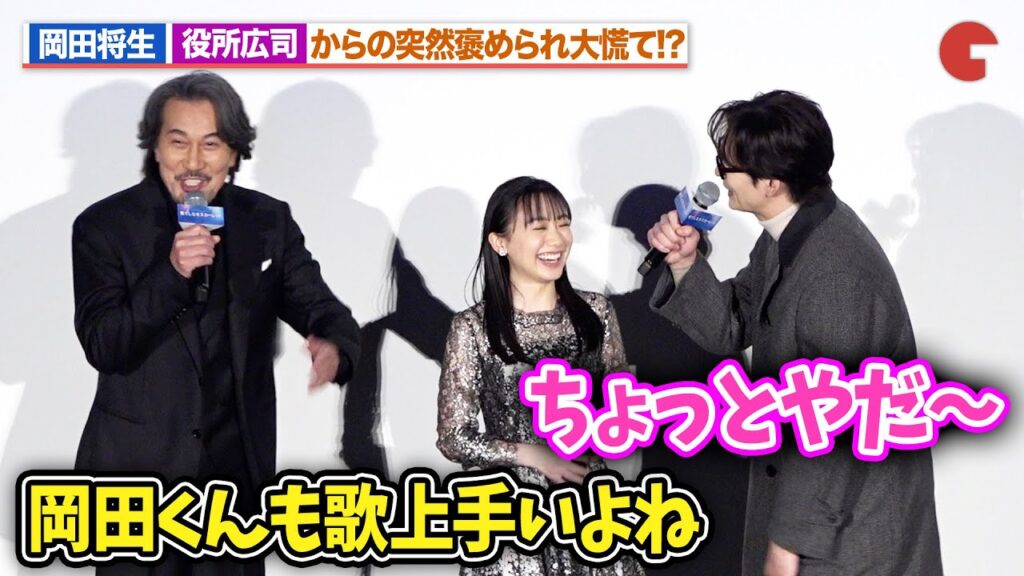 岡田将生、役所広司からの突然の歌唱褒めに照れ!?芦田愛菜も爆笑『果てしなきスカーレット』初日舞台あいさつ 岡田将生、役所広司からの突然の歌唱褒めに照れ!?芦田愛菜も爆笑『果てしなきスカーレット』初日舞台あいさつ