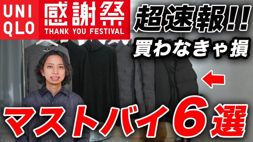 【超速報】ユニクロ感謝祭のおすすめアイテム6選 ＆ 買ってはいけないNGアイテム2選！
