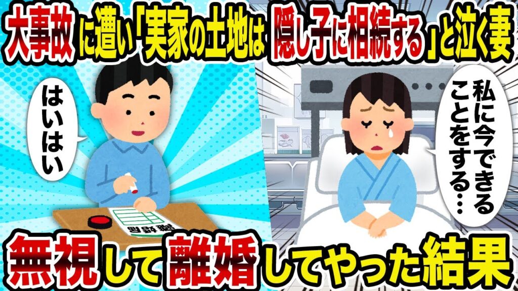 【2ch修羅場スレ】大事故に遭い「実家の土地は隠し子に相続する」と泣く妻→無視して離婚してやった結果 修正