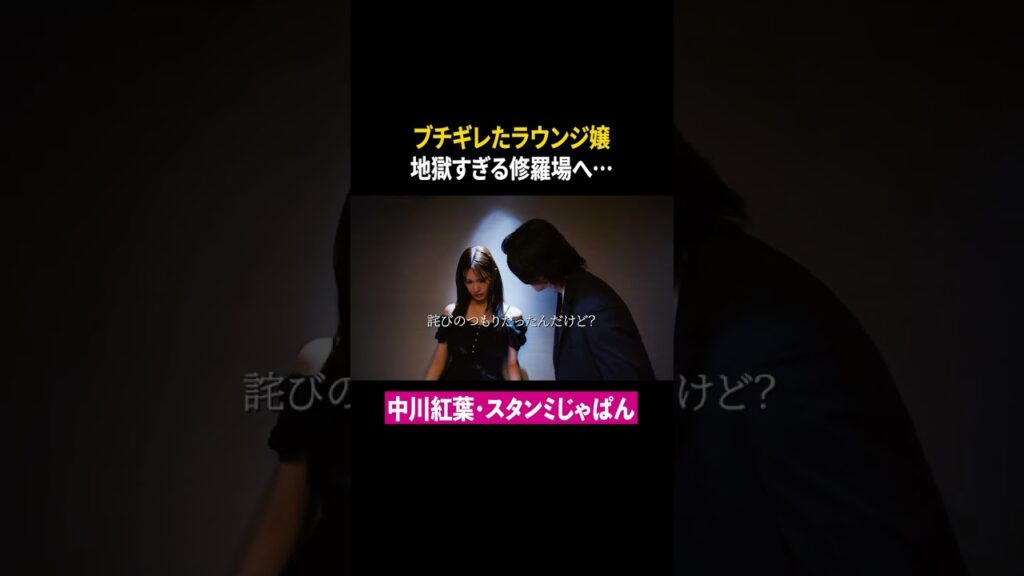 【修羅場】ブチギレたラウンジ嬢 #中川紅葉 #スタンミじゃぱん #東京彼女 #ショートドラマ #ドラマ