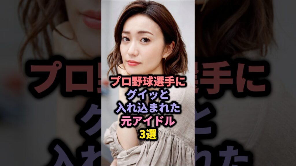 プロ野球選手と噂になった元アイドル3選 #akb48 #大島優子 #橋本環奈 プロ野球選手と噂になった元アイドル3選 #akb48 #大島優子 #橋本環奈