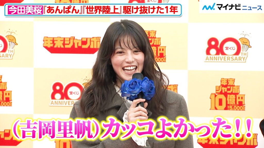 今田美桜、朝ドラ『あんぱん』に『世界陸上』と「駆け抜けた1年」 “姉”吉岡里帆に褒められ照れ笑い　「年末ジャンボ宝くじ」「年末ジャンボミニ」発売記念イベント