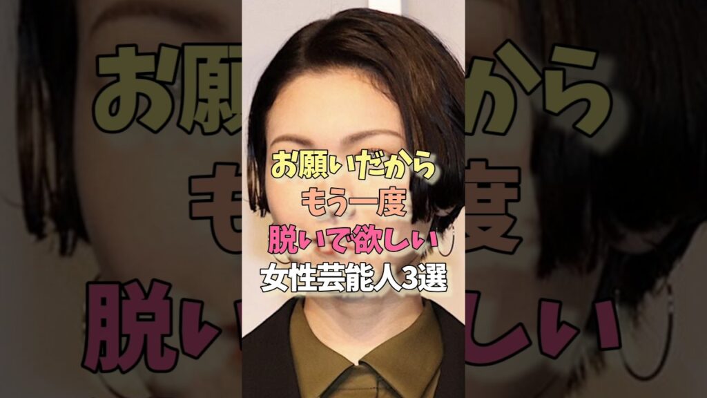 もう一度期待したい女性芸能人#二階堂ふみ#吉高由里子#女優#雑学