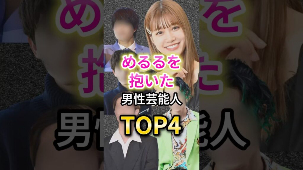 めるるを抱いた男性芸能人TOP4 #芸能人 #エンタメ #雑学 めるるを抱いた男性芸能人TOP4 #芸能人 #エンタメ #雑学