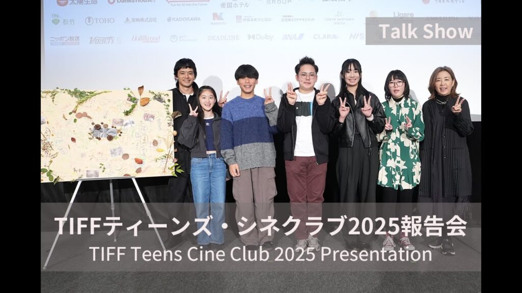 “部員”として参加の池松壮亮が活動と子供たちと鑑賞した作品も総括『TIFFティーンズ・シネクラブ2025報告会』|TIFF Teens Cine Club 2025 Presentation "部員"として参加の池松壮亮が活動と子供たちと鑑賞した作品も総括『TIFFティーンズ・シネクラブ2025報告会』|TIFF Teens Cine Club 2025 Presentation