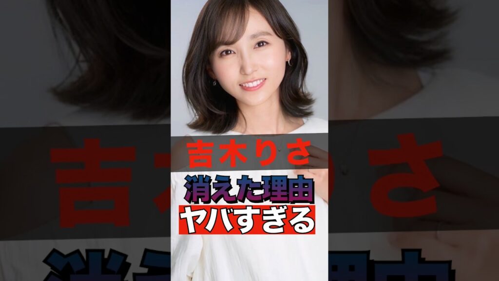 吉木りさが消えた理由がヤバすぎる #shorts #ゴシップ #芸能人 #芸能界  #おもしろい #雑学 #吉木りさ