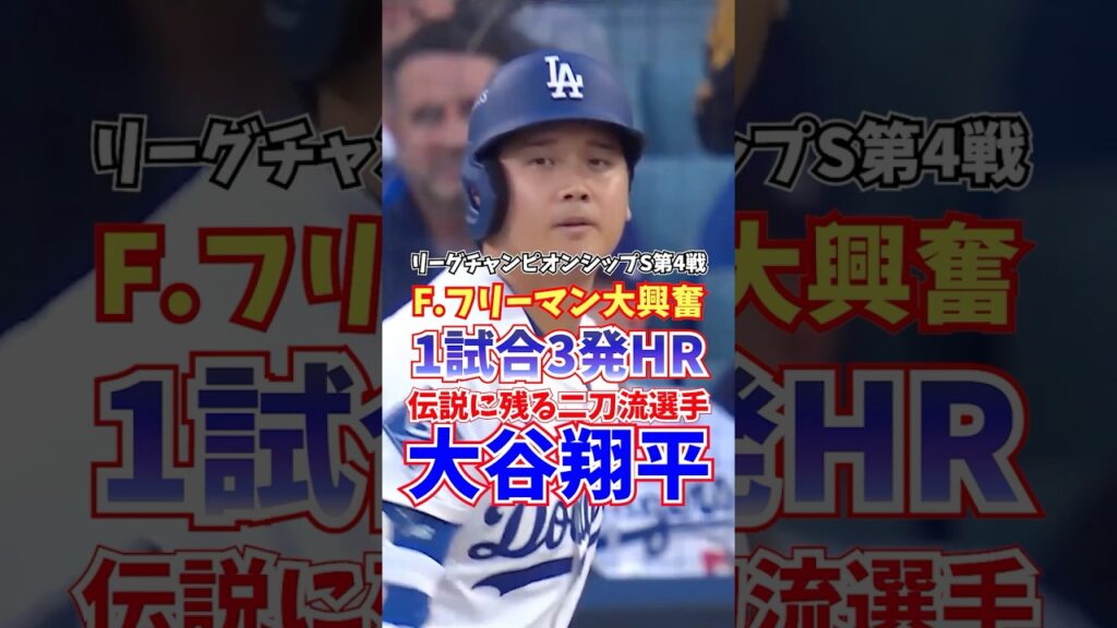 ㊗️730万回再生！大谷翔平 1試合3発ホームラン リーグチャンピオンシップS 2025年10月18日
