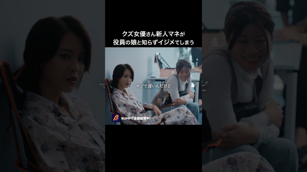 奴◯扱いをされた新人、実は大物...🫢 #パワハラ女優地獄に堕ちろ #bumpドラマ #ショートドラマ #ハラスメント