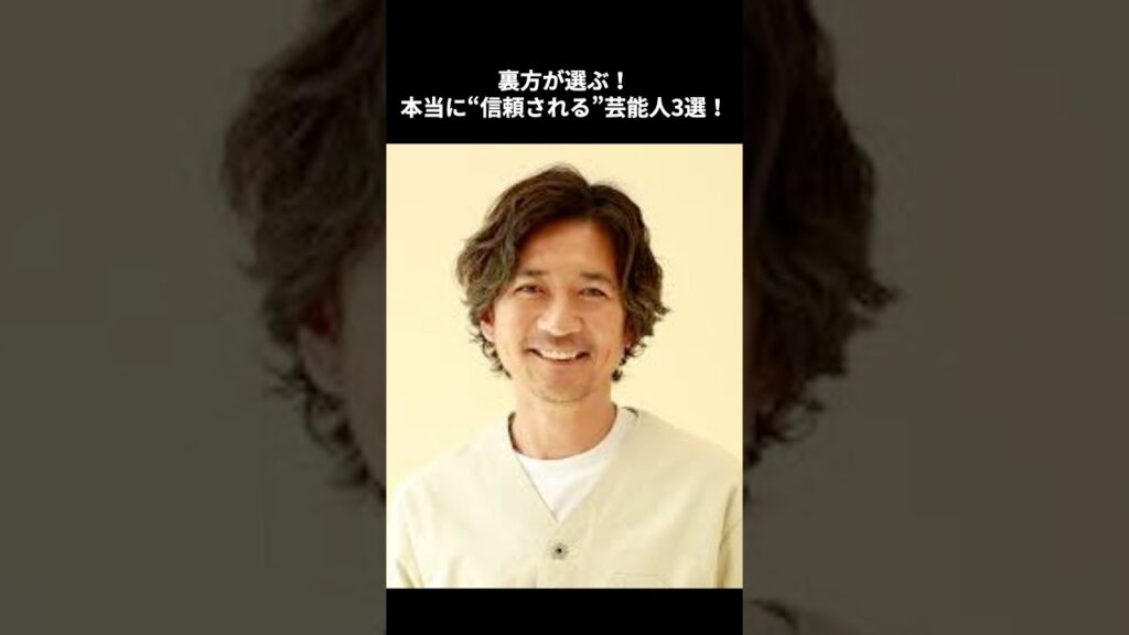 裏方が選ぶ！本当に“信頼される”芸能人3選！#芸能界の裏側 #芸能人雑学 #スタッフの声 #人気者の理由 #聞き流し雑学#芸能人 #雑学