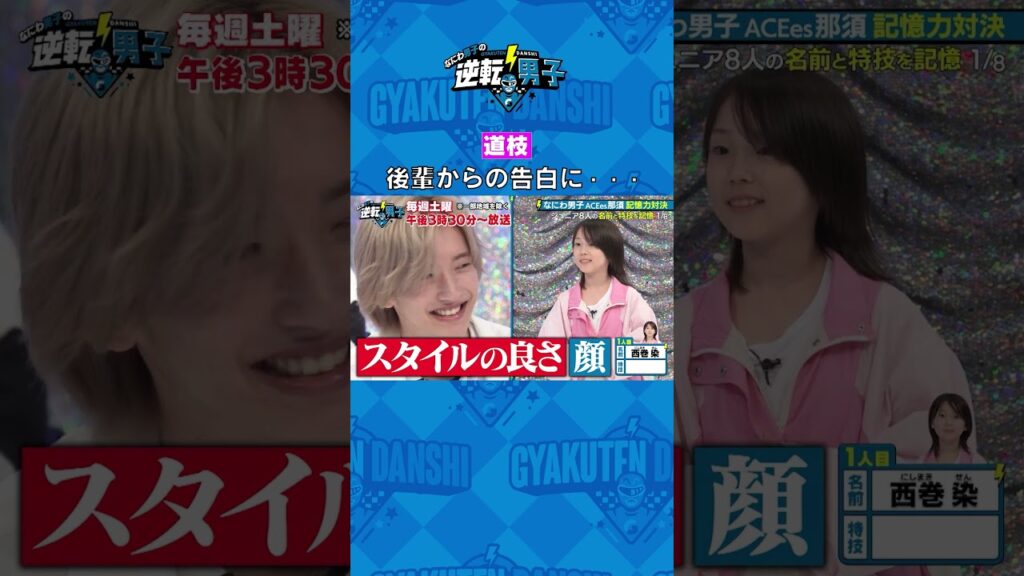 道枝 後輩からの告白に・・・ #なにわ男子の逆転男子 #shorts