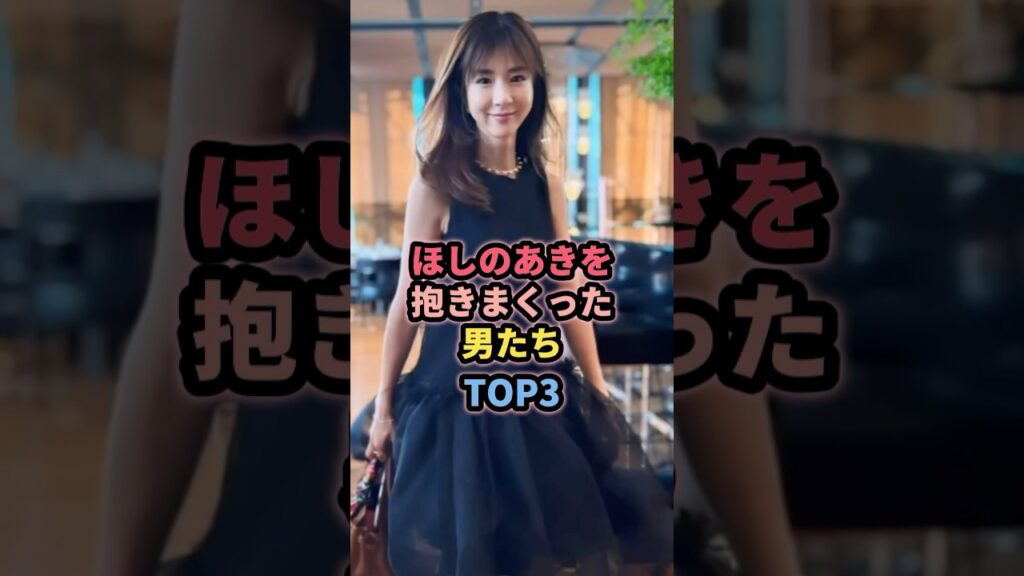 ほしのあきを抱いた男たちTOP3