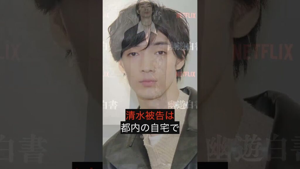 【衝撃】俳優・清水尋也被告、200万円で保釈決定　#清水尋也 #大麻所持 #保釈 #芸能ニュース #裁判