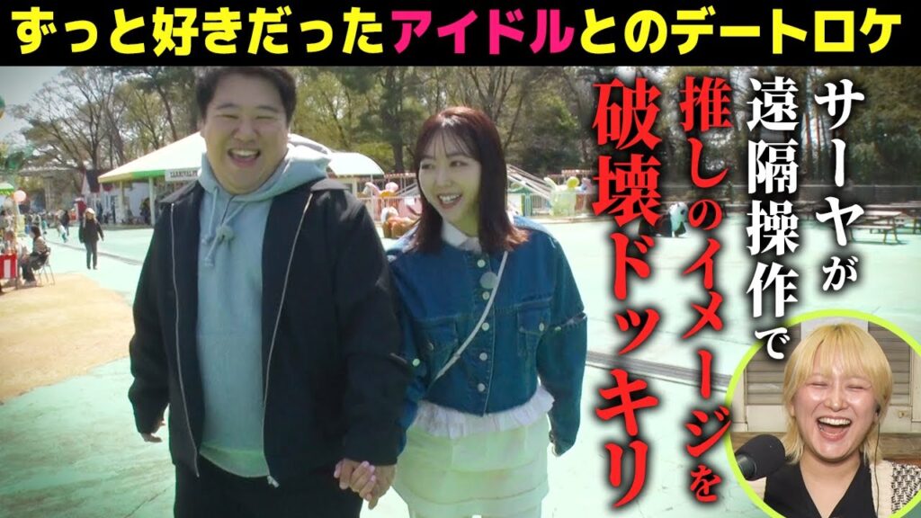【ドッキリ】サーヤの操縦でニシダが推してるアイドルのイメージを破壊 【ドッキリ】サーヤの操縦でニシダが推してるアイドルのイメージを破壊