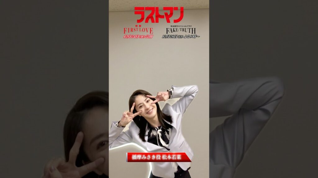 #ラストマン 撮影現場にアイカメラを置いてみた!第8回は…#松本若菜 さん!📺SPドラマ ラストマン ー全盲の捜査官ー FAKE/TRUTH12/28 よる9時放送 #ラストマン 撮影現場にアイカメラを置いてみた!第8回は…#松本若菜 さん!📺SPドラマ ラストマン ー全盲の捜査官ー FAKE/TRUTH12/28 よる9時放送