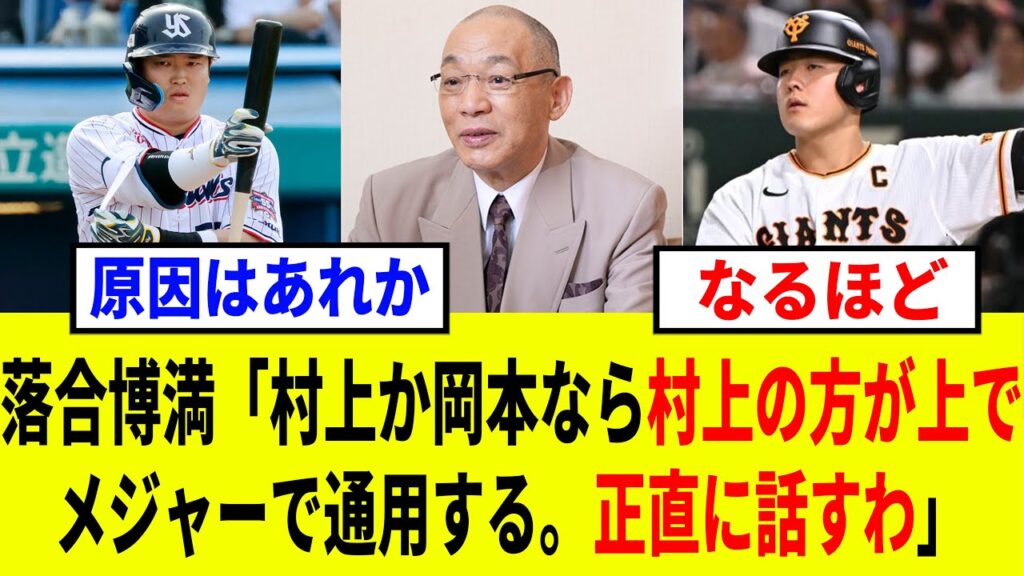 落合「村上の方がメジャーで通用する」メジャー挑戦の村上と岡本の比較へのコメントが的確すぎた 落合「村上の方がメジャーで通用する」メジャー挑戦の村上と岡本の比較へのコメントが的確すぎた