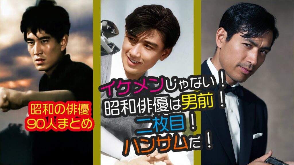 【昭和男前俳優まとめ】イケメン俳優90人の若き輝きと晩年の風格 #今と昔 #若い頃 #芸能人 #映画 #俳優