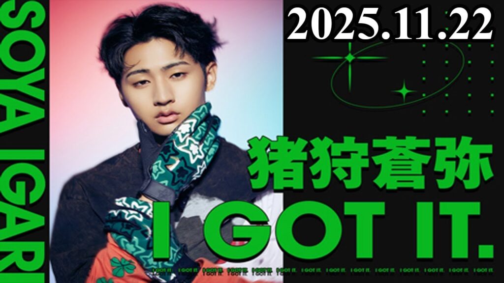 猪狩蒼弥　I GOT IT. 2025.11.22
