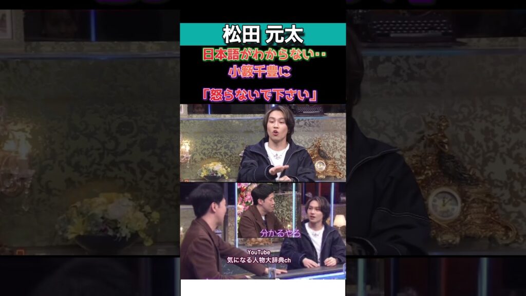 トラジャ#松田元太 【小藪に怒られた?】#travisjapan#travis トラビスジャパン