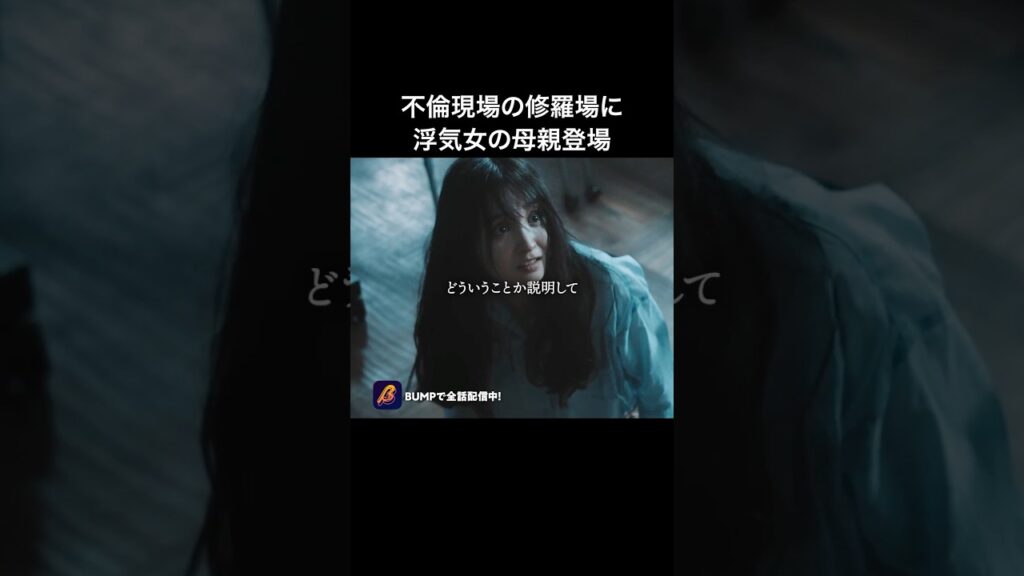 性悪女こそ、母親が1番の恐怖です😈 #教卓の下の裏切り #bumpドラマ #ショートドラマ #不倫 性悪女こそ、母親が1番の恐怖です😈 #教卓の下の裏切り #bumpドラマ #ショートドラマ #不倫