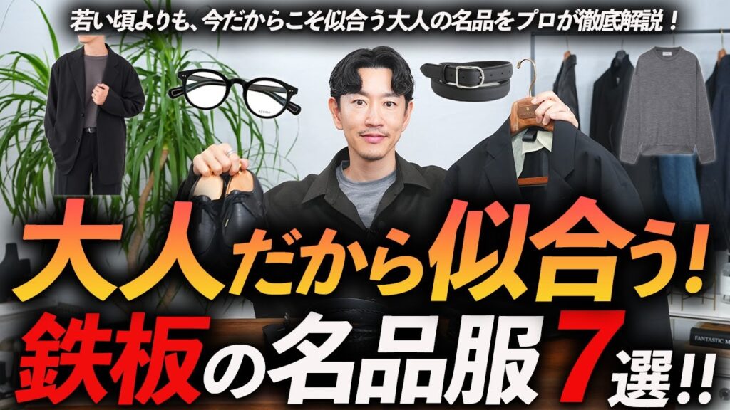 【40代・50代】大人になったら着たい服「7選」歳を重ねた今だから似合う名品をプロが徹底解説します。 【40代・50代】大人になったら着たい服「7選」歳を重ねた今だから似合う名品をプロが徹底解説します。