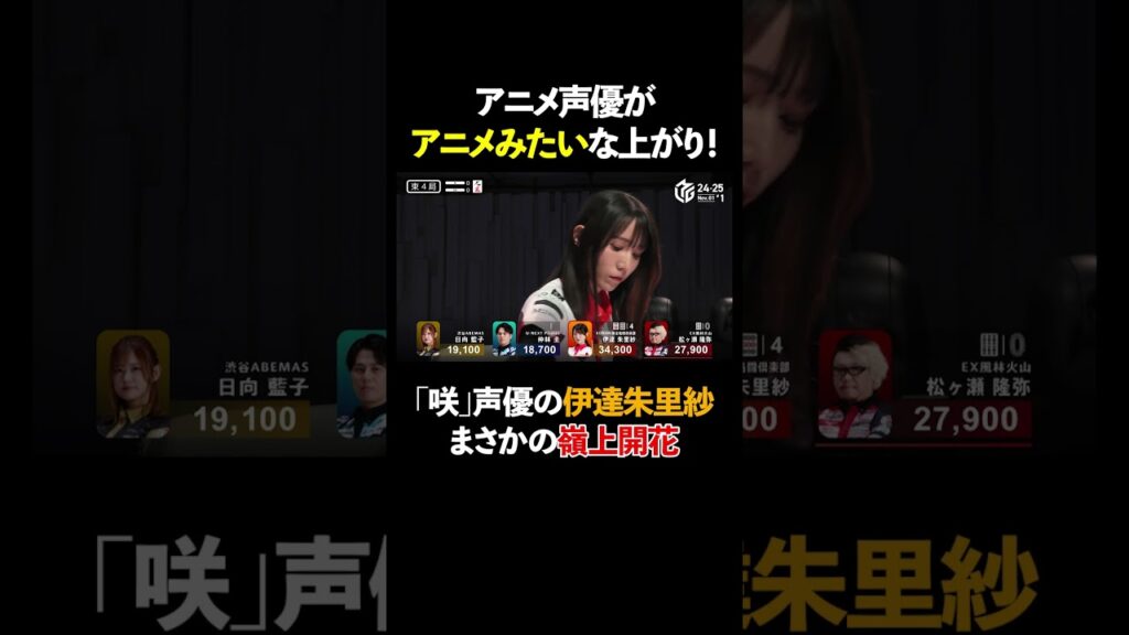 【リアル咲】アニメ「咲」の声優がリアルで嶺上開花!? 伊達朱里紗の圧倒的トップの始まり  #Mリーグ #麻雀 #shorts #伊達朱里紗