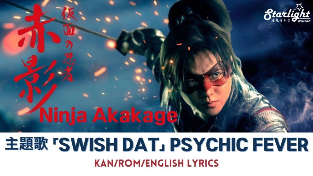 ドラマ 『仮面の忍者 赤影』 主題歌 「SWISH DAT」 PSYCHIC FEVER 【Kan/Rom/English Lyrics 歌詞】 オープニングテーマ