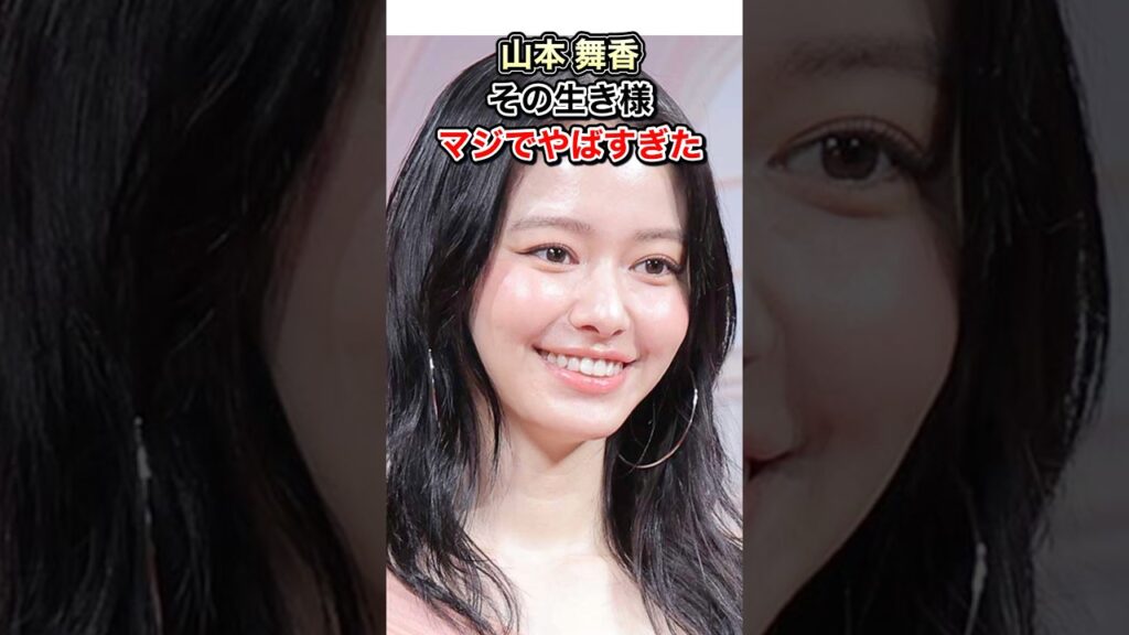 山本 舞香の生き様、マジでやばすぎた件。#shorts #YouTube #生い立ち #芸能人 #TikTok #Shorts #山本舞香  #hiro