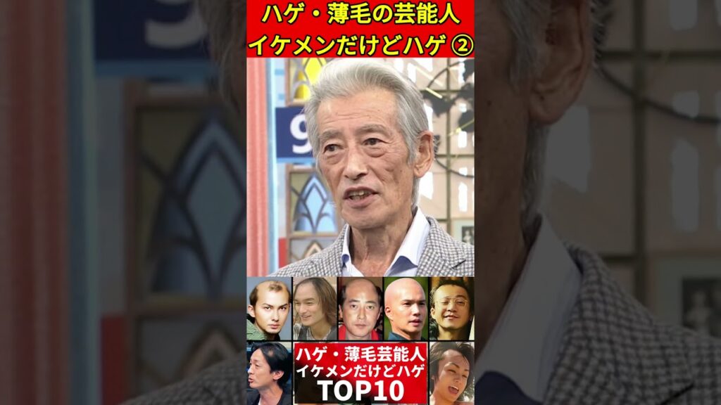 イケメンだけどハゲ②実は薄毛を噂されている男性芸能人TOP10 #ハゲ　#薄毛　#イケメン　#俳優　#アイドル　 #芸能人 #ゴシップ　#文春　#週刊誌　#芸能界　#芸能ニュース　#ドラマ