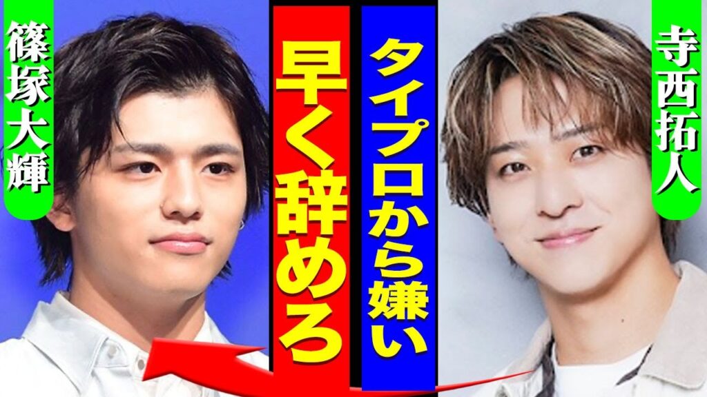 篠塚大輝の謝罪文をマネージャーが作成…寺西拓人が”タイプロ”の時の篠塚の裏の顔を暴露してヤバい…!『早く辞めろ』timeleszメンバーが激怒…モラハラ発言でさらに炎上して言葉を失う…! 篠塚大輝の謝罪文をマネージャーが作成...寺西拓人が"タイプロ"の時の篠塚の裏の顔を暴露してヤバい...!『早く辞めろ』timeleszメンバーが激怒...モラハラ発言でさらに炎上して言葉を失う…!
