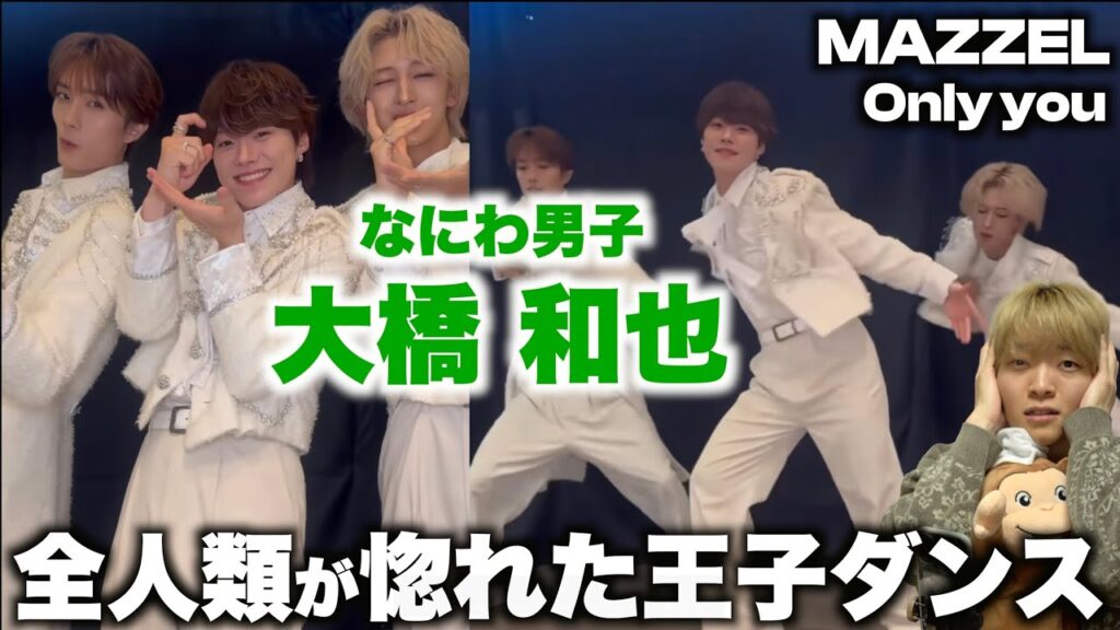 大橋 和也がMAZZELの振付を完コピしてる動画がとてつもなく恋だから見てほしい…「Only You」ダンス解説 大橋 和也がMAZZELの振付を完コピしてる動画がとてつもなく恋だから見てほしい...「Only You」ダンス解説