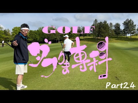 GOLFダフりま専科 Part24 GOLFダフりま専科 Part24