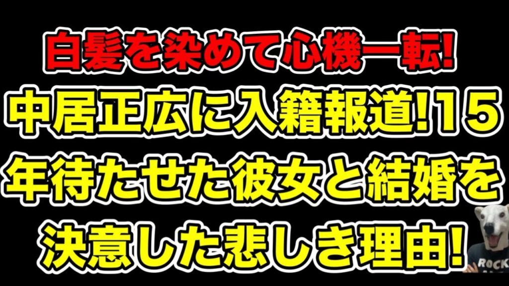 中居正広に結婚報道!15年待たせた彼女と結婚決意した悲しき理由とは…? 中居正広に結婚報道!15年待たせた彼女と結婚決意した悲しき理由とは…?