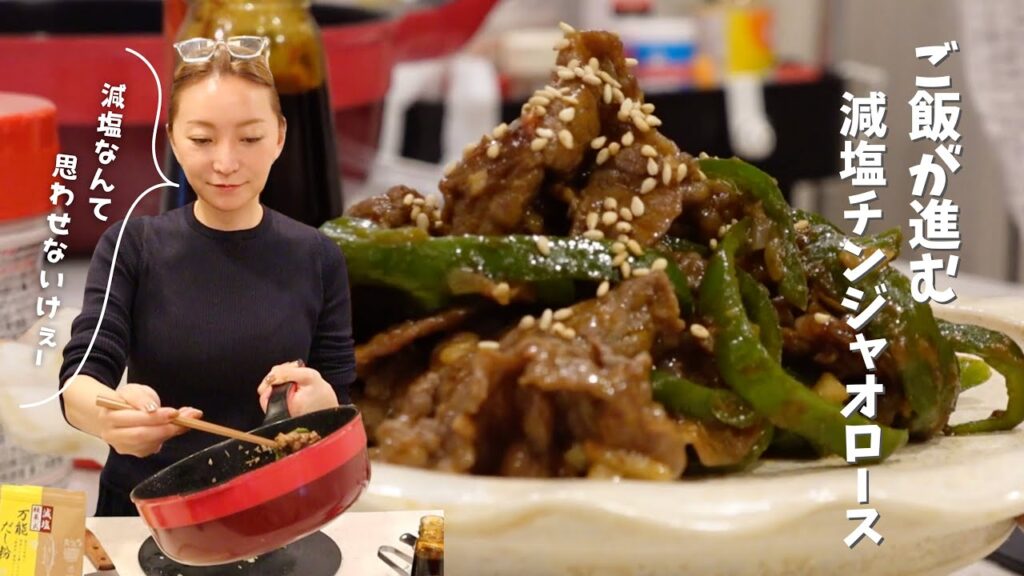 【これが減塩!?】好評の”綾菜式減塩だし粉”のチンジャオロース