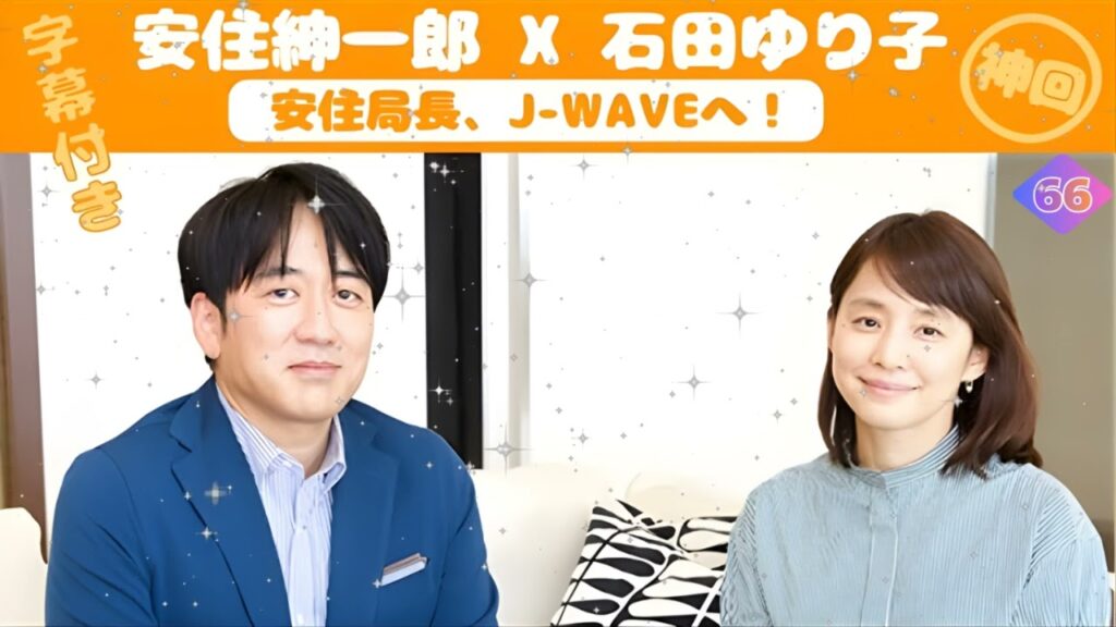 【神回】安住紳一郎 x 石田ゆり子【安住局長、J-WAVEへ！】