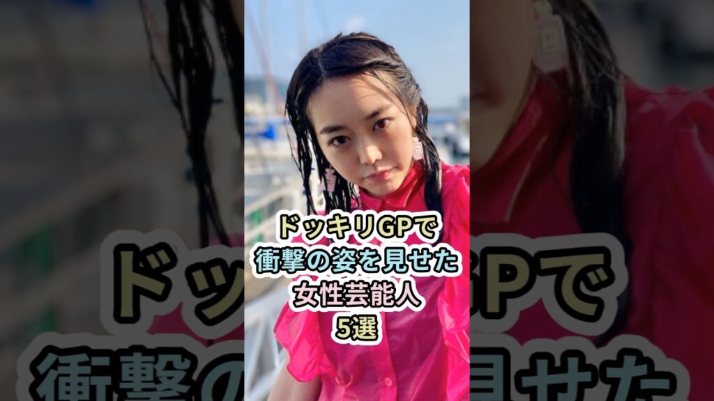 ドッキリGPで衝撃の姿を見せた女性芸能人5選　#女性芸能人 #芸能人 #雑学 #shorts