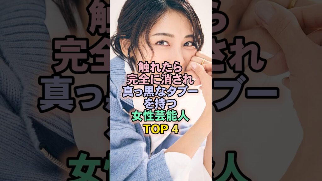真っ黒なあれをもつ女性芸能人TOP4#相武紗季