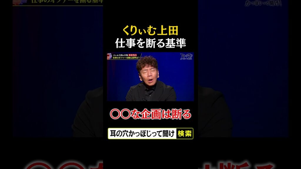 くりぃむ上田が仕事を断る基準「◯◯な企画は断る」