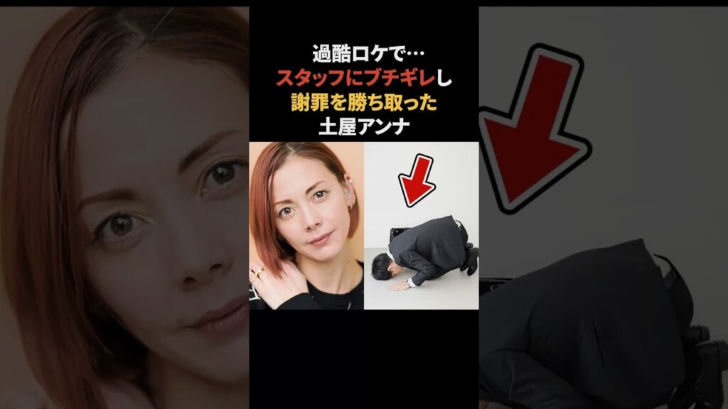 土屋アンナ…過酷ロケでブチギレしてしまう　#土屋アンナ #雑学 #芸能人 #女優