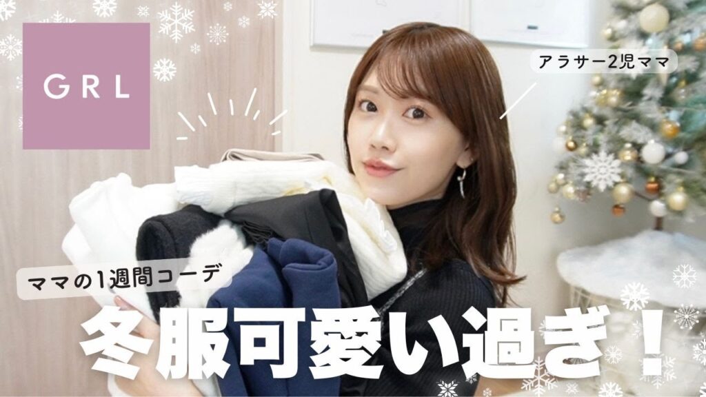 【GRL爆買い】全ママに推したい…🔥✨冬の高見え！ママコーデはGRLで解決✨❄️