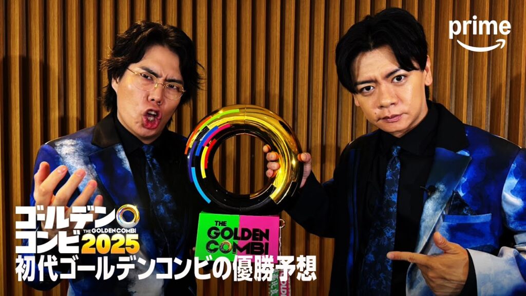 『最強新コンビ決定戦 THEゴールデンコンビ2025』 初代ゴールデンコンビ優勝予想|プライムビデオ 『最強新コンビ決定戦 THEゴールデンコンビ2025』 初代ゴールデンコンビ優勝予想|プライムビデオ