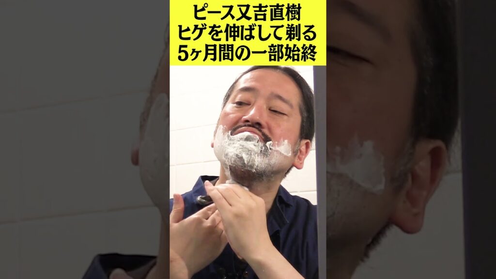 ピース又吉直樹 5ヶ月間伸ばしたヒゲを剃るまでの一部始終…夏目漱石スタイルやチョビヒゲなど様々…あなたはどの髭が好き？ #ピース又吉 #ピース #又吉直樹 #髭 #ヒゲ #ひげおやじ #髭剃り